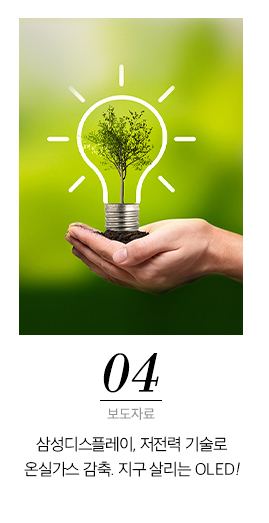 4. 삼성디스플레이, 저전력 기술로 온실가스 감축. 지구 살리는 OLED!