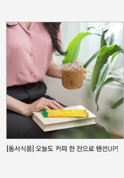 [동서식품] 오늘도 커피 한 잔으로 텐션 UP!