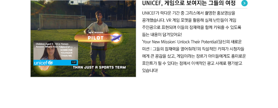 UNICEF, 게임으로 보여지는 그들의 여정