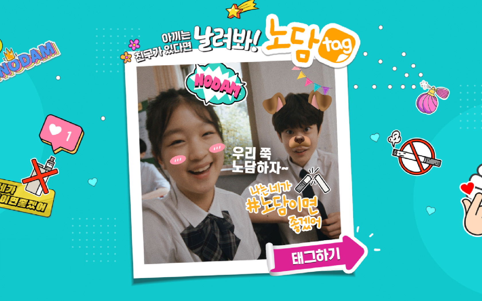 보건복지부 | 청소년 흡연예방 ‘노담 캠페인’